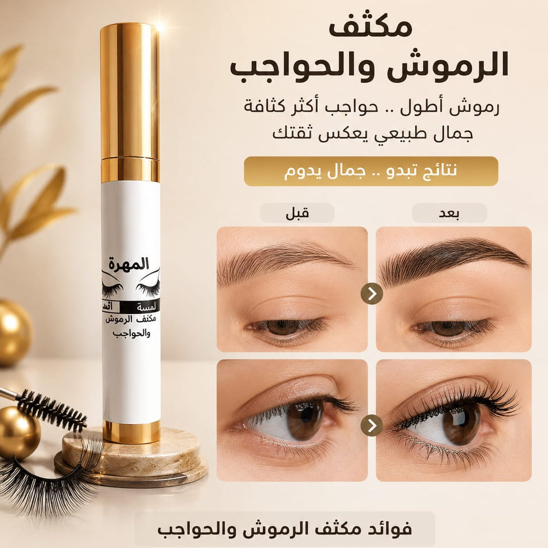 مكثف الرموش والحواجب
