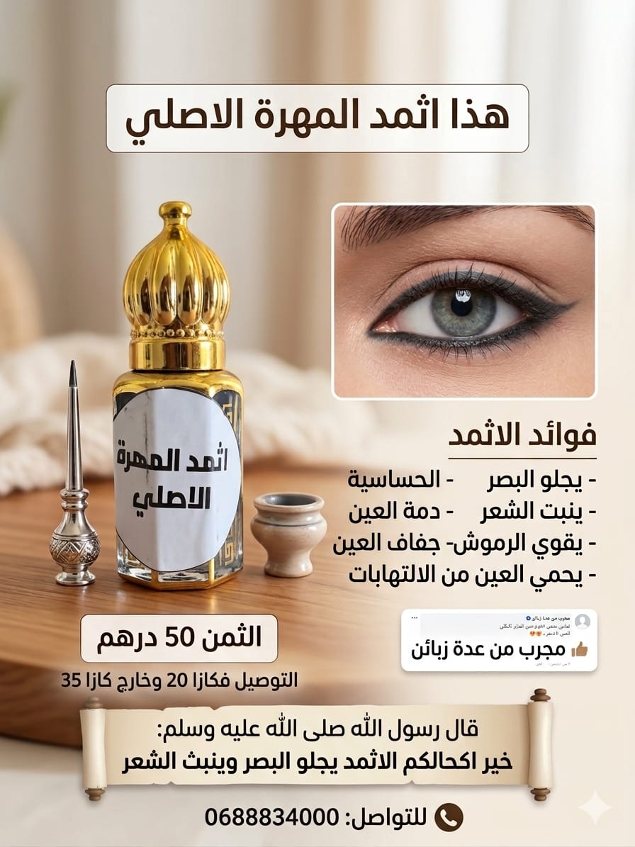 كحل الاثمد الاصلي