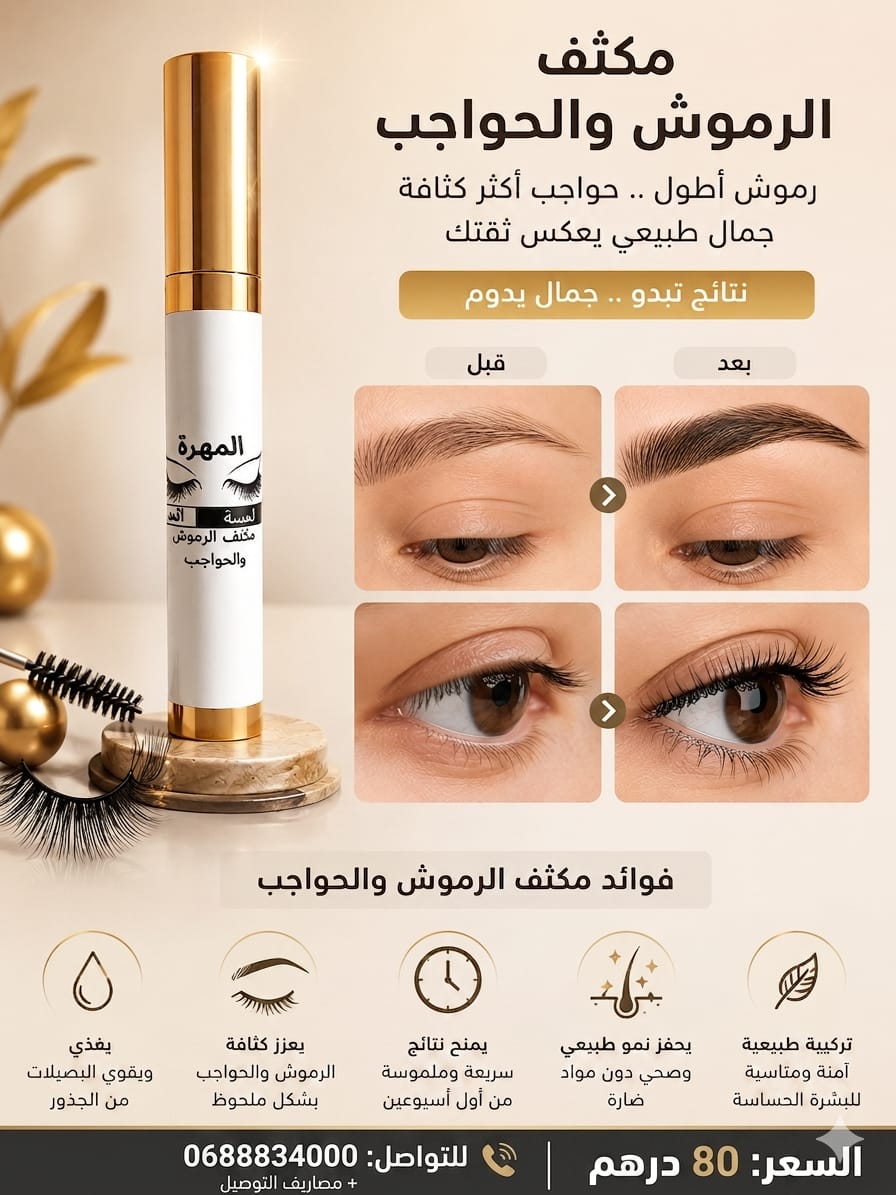 مكثف الرموش والحواجب
