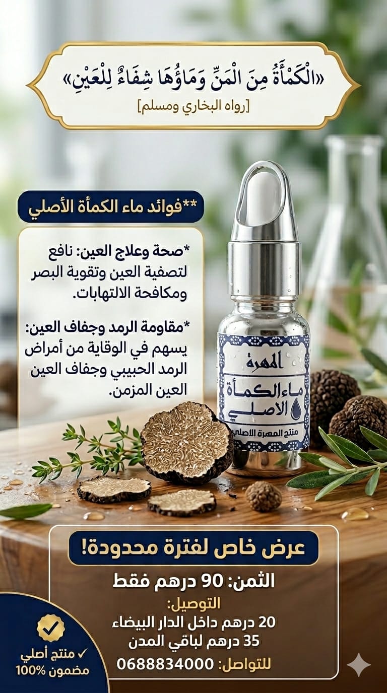 ماء الكماة الاصلي