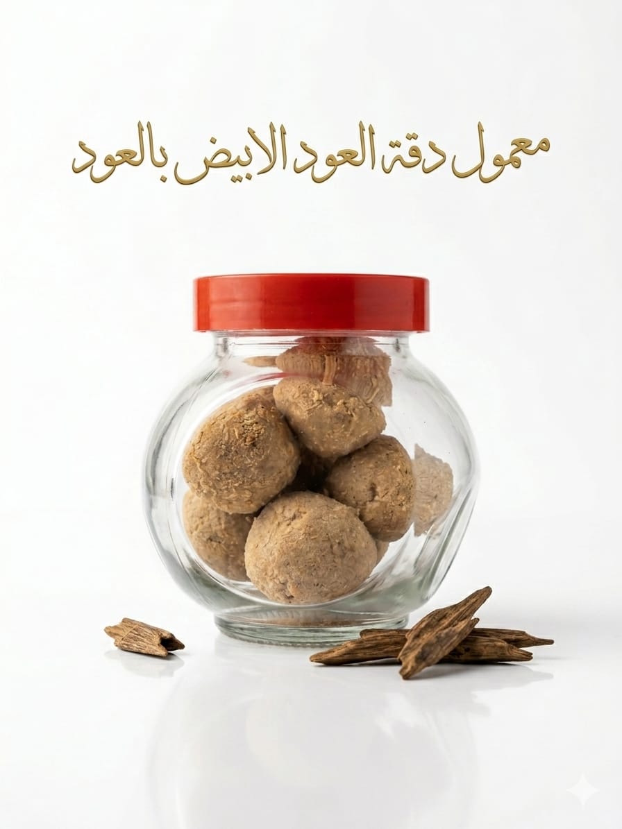 معمول دقة العود الابيض والمسك