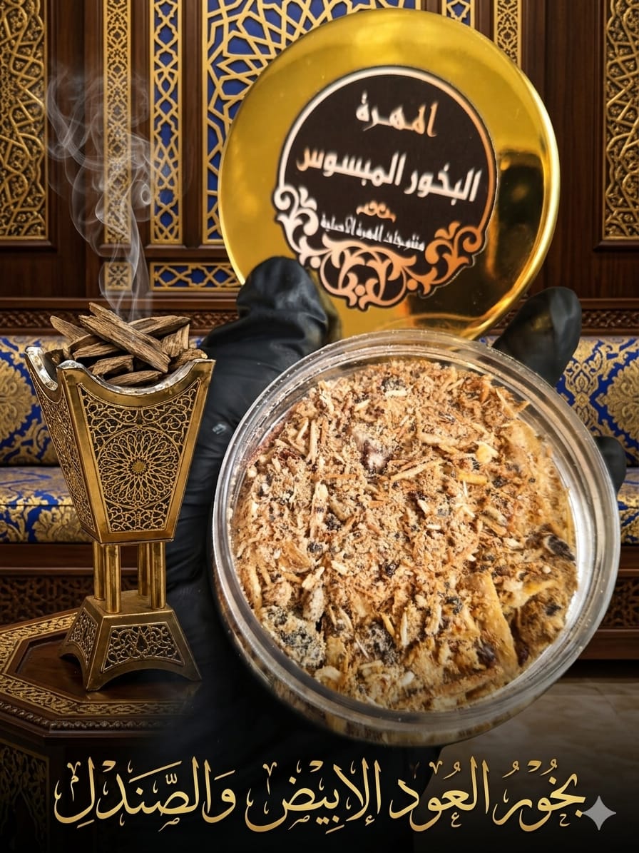 مبسوس الصندل والعود الابيض بخور وبنفس الوقت معطر يوضع مع الملابس لازالة الروائح