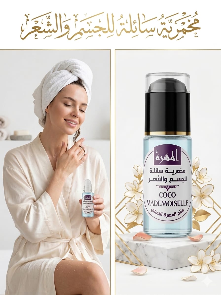 دهن عطر coco Mademoiselle  خالي من الكحول للجسم والشعر 30 ml